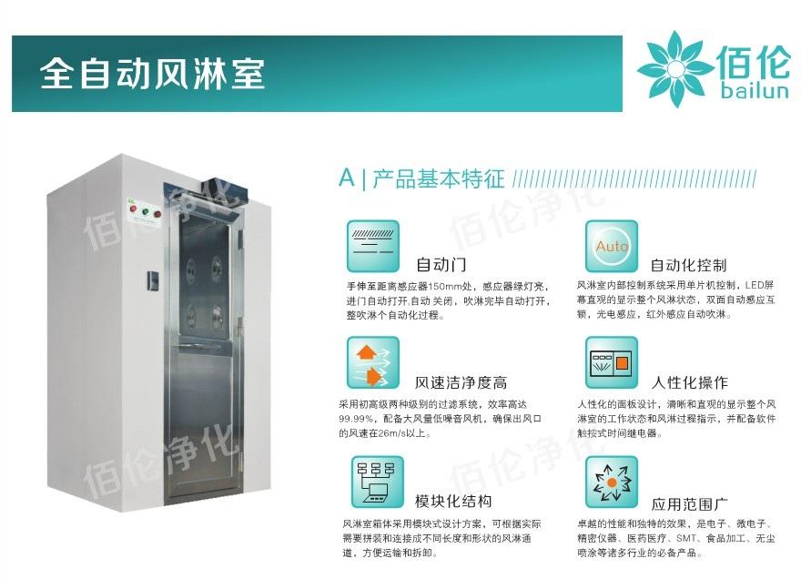 佰倫全自動風淋室 佰倫全自動風淋室